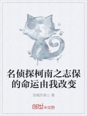 名侦探柯南之志保的命运由我改变