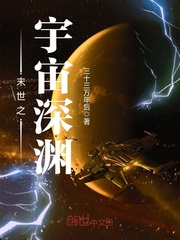 末世之宇宙深渊