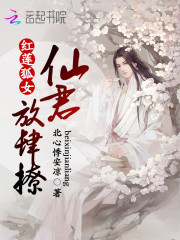 红莲狐女：仙君放肆撩