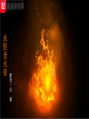 永恒圣火帝