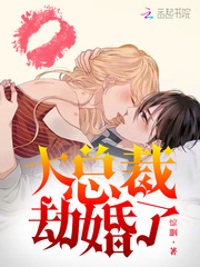 大总裁，劫婚了！