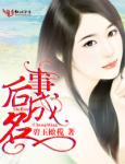 事后成名