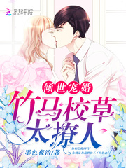 倾世宠婚：竹马校草真会撩