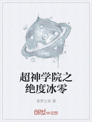 超神学院之绝度冰零