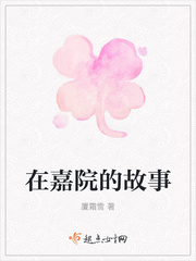 在嘉院的故事
