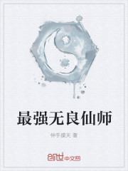 无良天仙