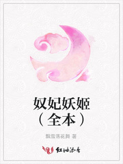 奴妃妖姬（全本）