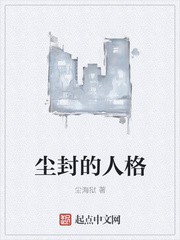 尘封的人格