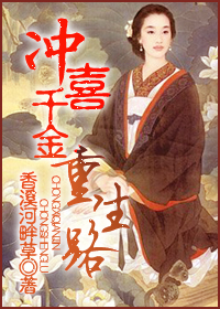 冲喜千金重生路