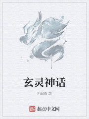 玄灵神话