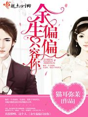 余生偏偏只容你
