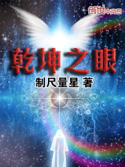 乾坤之眼