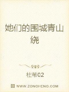 她们的围城青山绕
