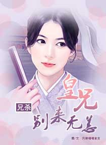 兄杀：皇兄别来无恙