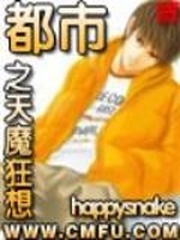 都市之天魔狂想