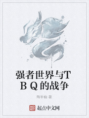 强者世界与TBQ的战争