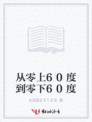 从零上60度到零下60度