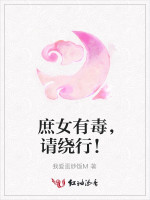 庶女有毒，请绕行！