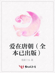 爱在唐朝（全本已出版）