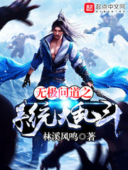 无极问道之系统大乱斗