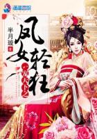一宠天下之凤女轻狂