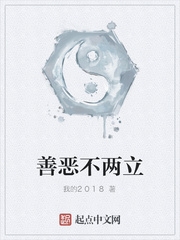 善恶两立