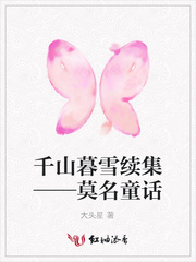 千山暮雪续集——莫名童话