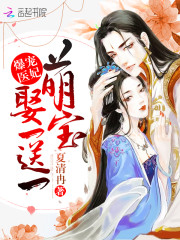 爆宠医妃：萌宝娶一送一