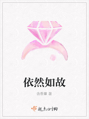 依然如故