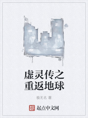虚灵传之重返地球