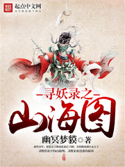 寻妖