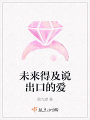 未来得及说出口的爱