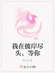 我在彼岸尽头，等你