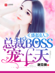盛妻凌人：总裁BOSS宠上天