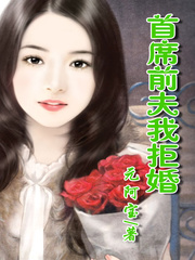 总裁前夫很无耻