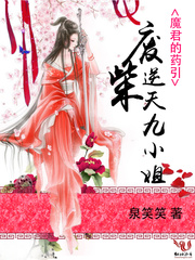 魔君的药引：废柴逆天九小姐