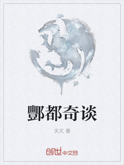 酆都奇谈