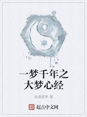 大梦千年