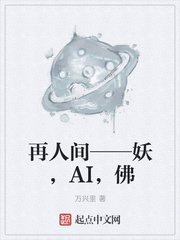 再人间——妖，AI，佛