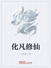 化凡修仙