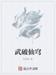 武破仙穹