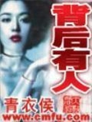 背后有人