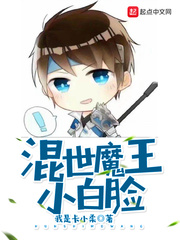 混世魔王小白脸