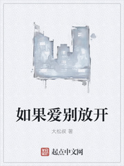 如果爱别放开