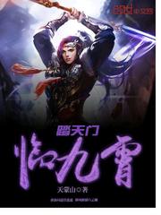 踏天门临九霄