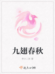 九翅春秋