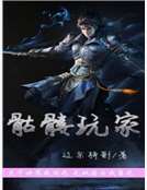 骷髅玩家