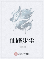 仙路步尘