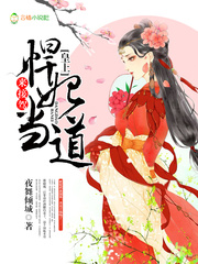 悍妃当道