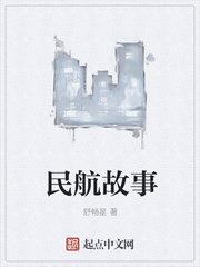 民航故事